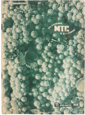 Журнал «На стройке МТС и совхозов». № 11 / Оформ. А.Л. Шульца. М.: ОГИЗ-ИЗОГИЗ, 1936.